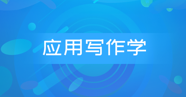 应用写作学(湖北押题)