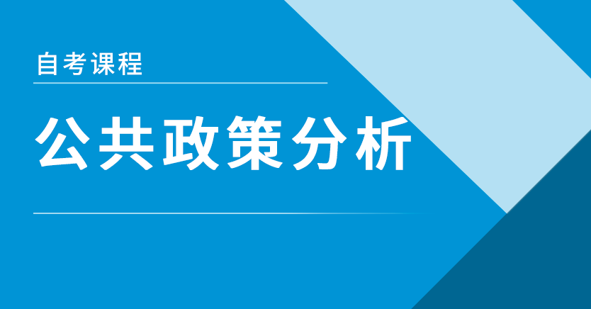 公共政策分析(押题)