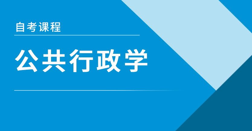 公共行政学(押题)