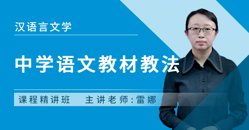 中学语文教材教法(河北押题)