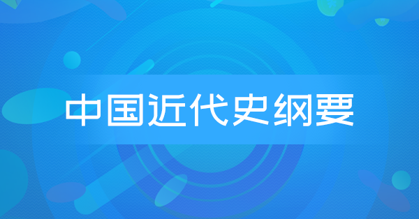 中国近代史纲要(密训)