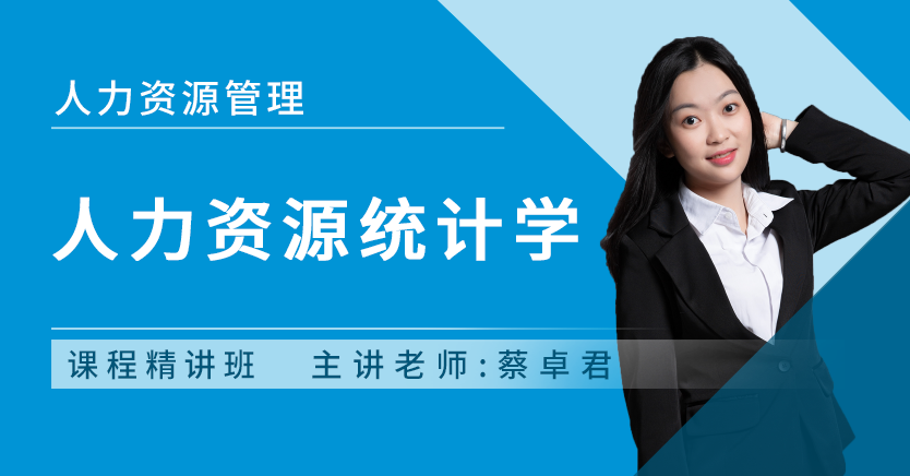 人力资源统计学(广东密训)