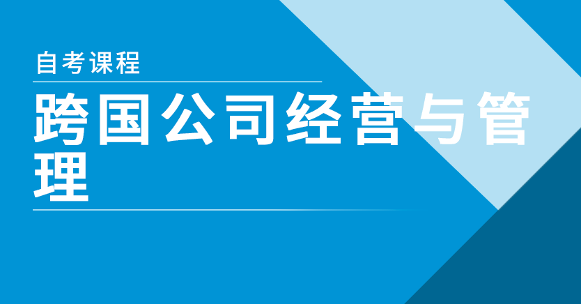 跨国公司经营与管理(江苏密训)