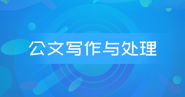 公文写作与处理(押题)