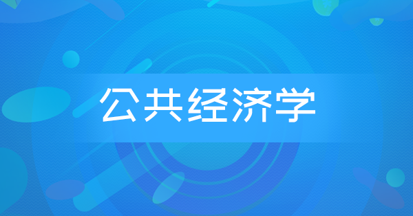 公共经济学(押题)