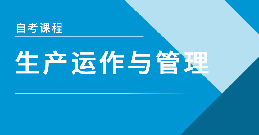 生产运作与管理(浙江特训)