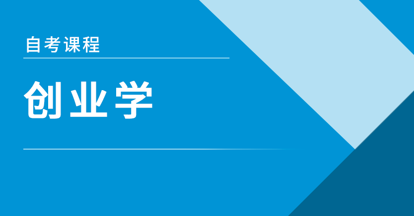 创业学