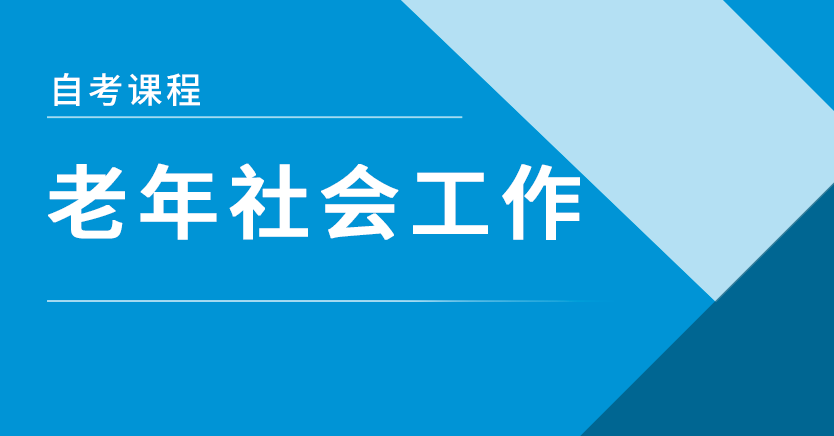 老年社会工作