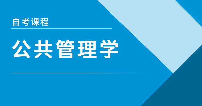 公共管理学