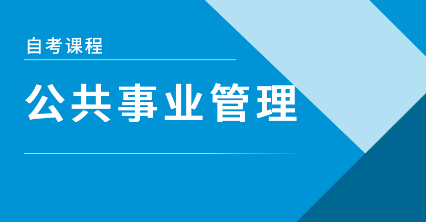 公共事业管理