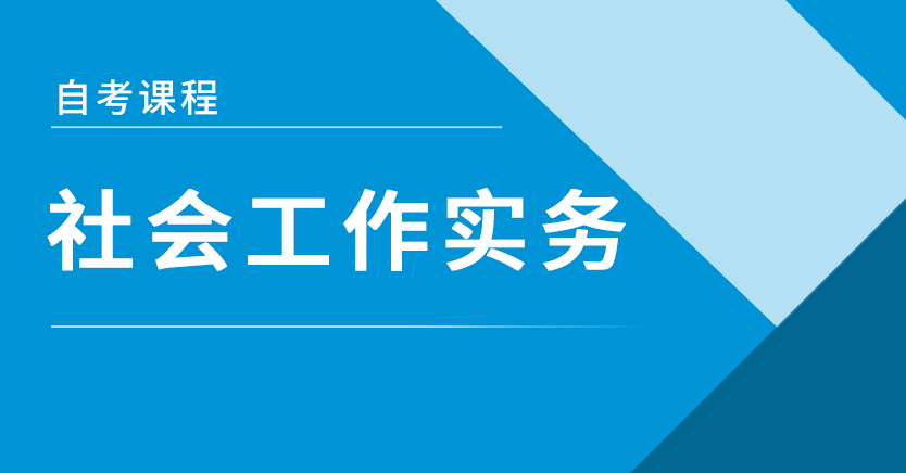 社会工作实务