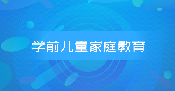 学前儿童家庭教育(河南特训)