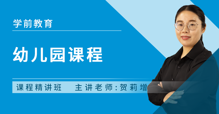幼儿园课程论(河南特训)