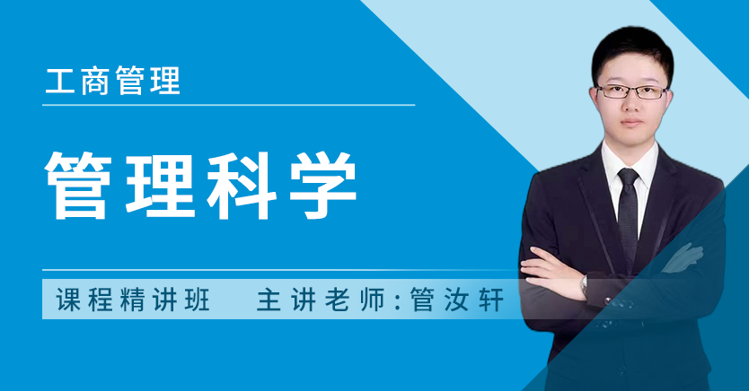 管理科学(河南特训)