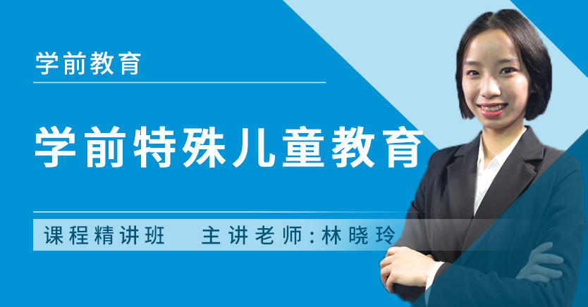 学前特殊儿童教育(河南特训)