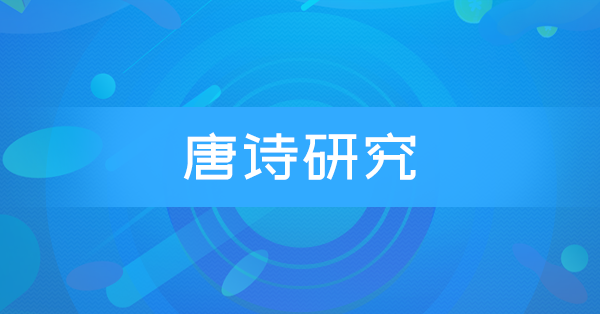 唐诗研究(安徽特训)