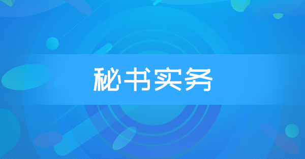 秘书实务(特训)