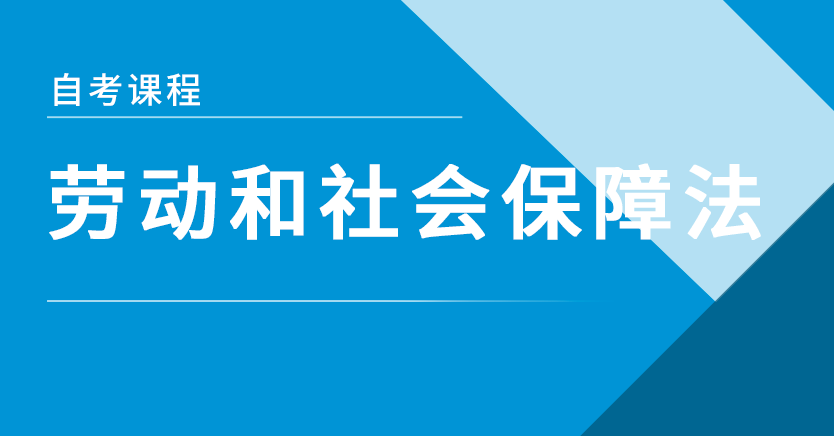 劳动和社会保障法(北京特训)