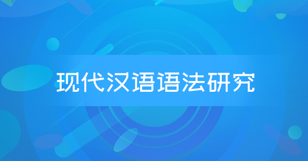 现代汉语语法研究(安徽特训)