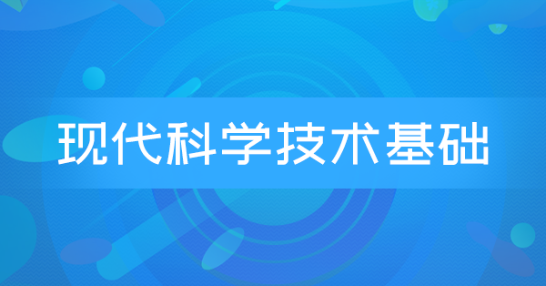 现代科学技术基础(河北特训)