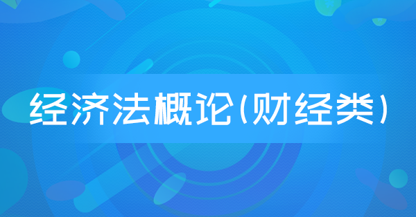 经济法概论(财经类)(特训)