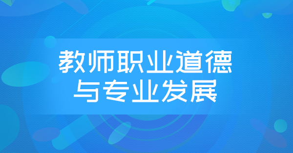教师职业道德与专业发展(特训)