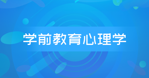 学前教育心理学(特训)