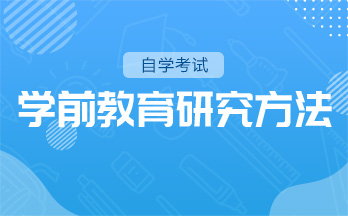 学前教育研究方法(特训)
