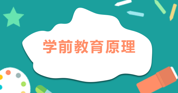 学前教育原理(特训)