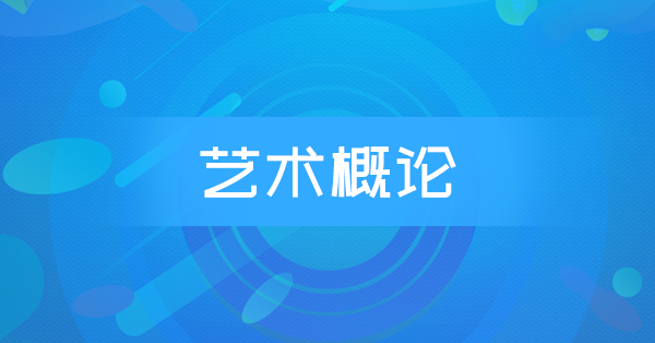 艺术概论(特训)