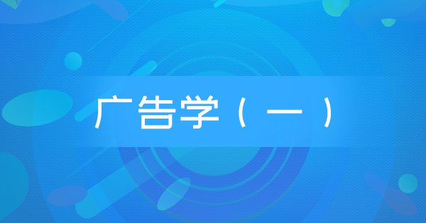 广告学(一)(特训)