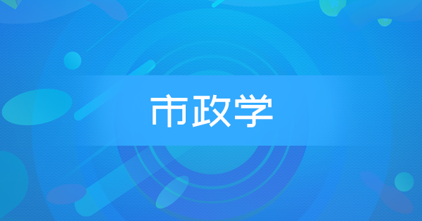 市政学(特训)