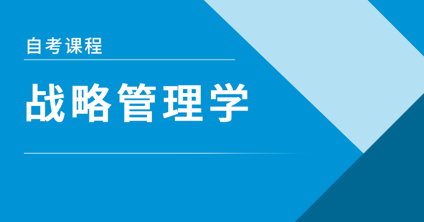战略管理学(北京特训)