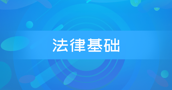 法律基础(河北特训)
