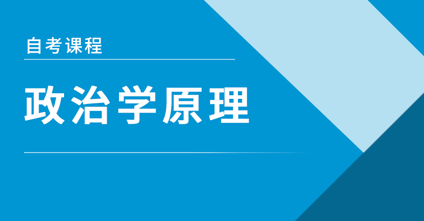 政治学原理(特训)