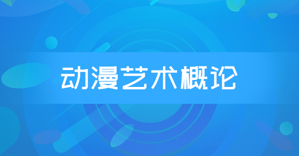 动漫艺术概论(福建特训)