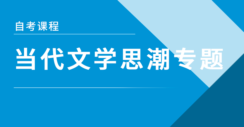 当代文学思潮专题(天津特训)