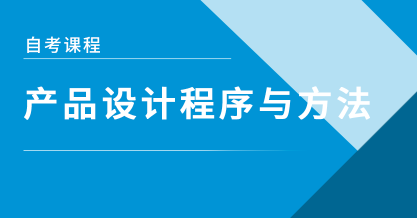 产品设计程序与方法(特训)
