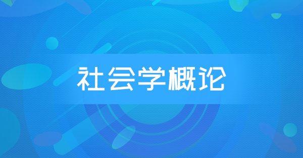 社会学概论(特训)