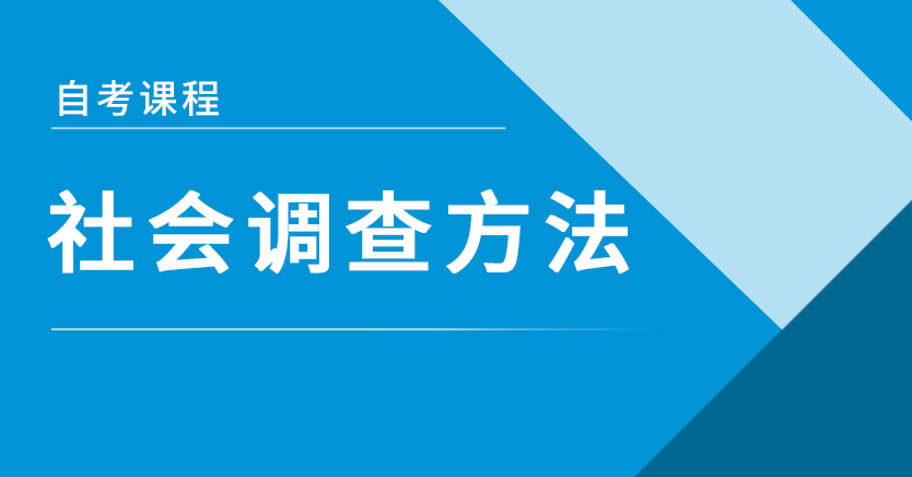社会调查方法(特训)