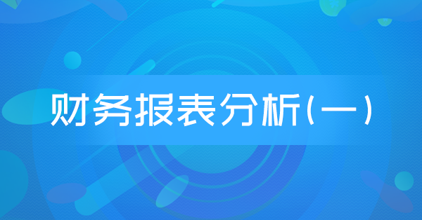 财务报表分析(特训)