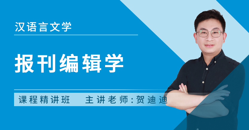 报刊编辑学(河北特训)