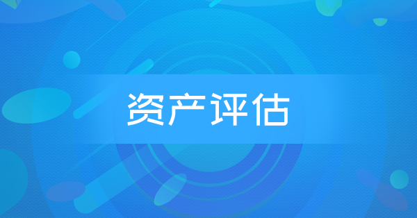 资产评估(特训)