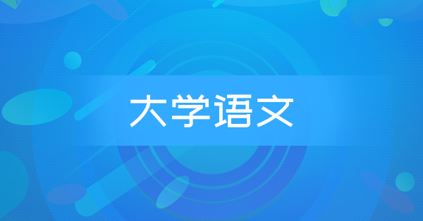大学语文(特训)
