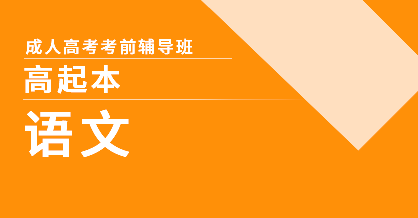 成考-语文