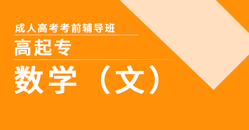 成考-数学(文)