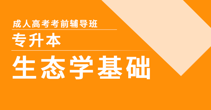 成考-生态学基础(专升本)