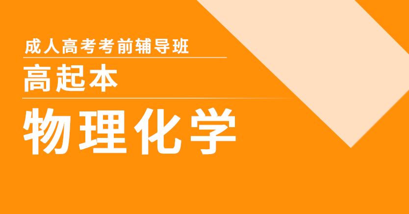 成考-物理化学综合(高起本理)