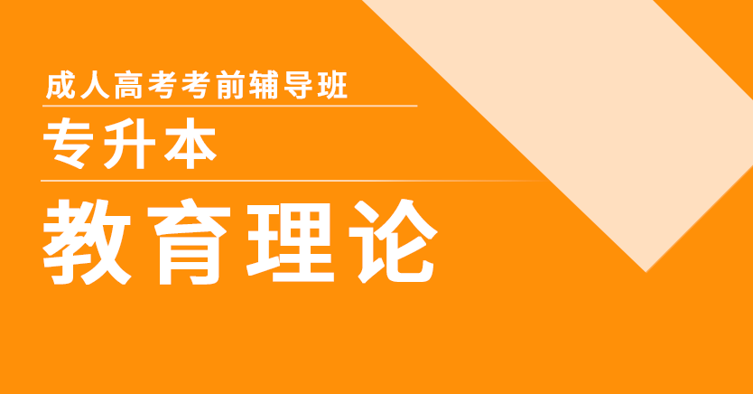成考-教育理论(专升本)