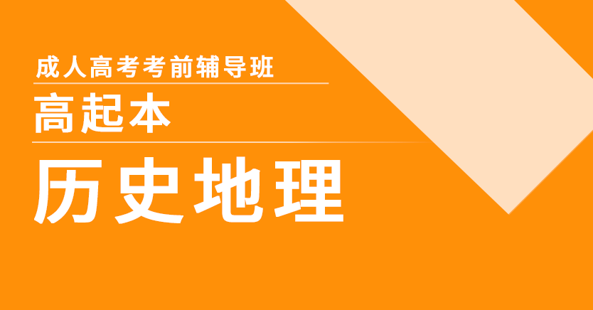 成考-历史地理综合(高起本文)